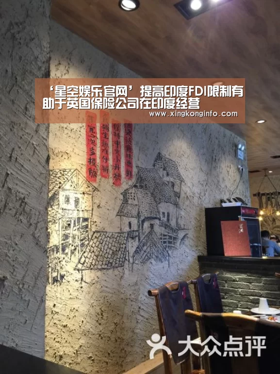 ‘星空娱乐官网’提高印度FDI限制有助于英国保险公司在印度经