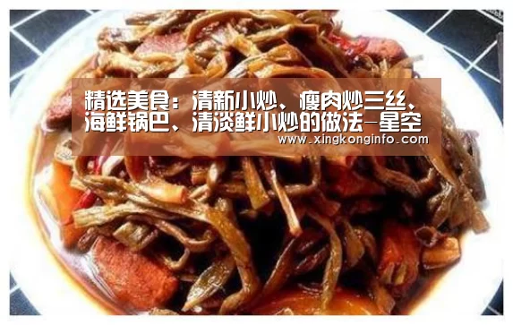 精选美食：清新小炒、瘦肉炒三丝、海鲜锅巴、清淡鲜小炒的做法-