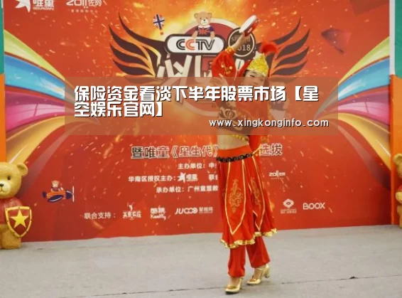 保险资金看淡下半年股票市场【星空娱乐官网】