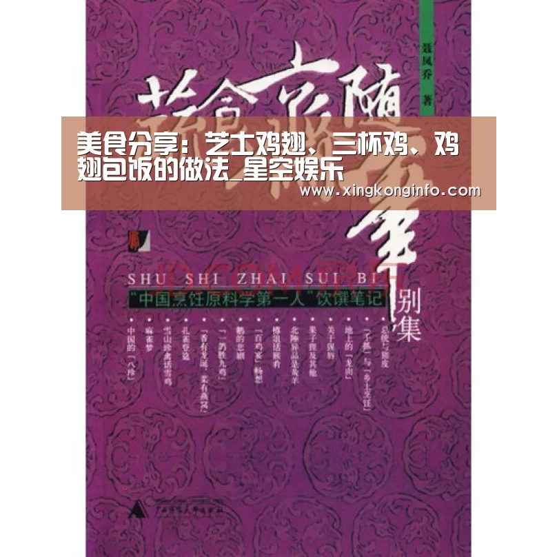 美食分享:芝士鸡翅、三杯鸡、鸡翅包饭的做法_星空娱乐(图3) 星空娱乐