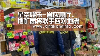 星空娱乐-省应急厅、地矿局将联手应对地震和突发地质灾害(图3) 星空娱乐