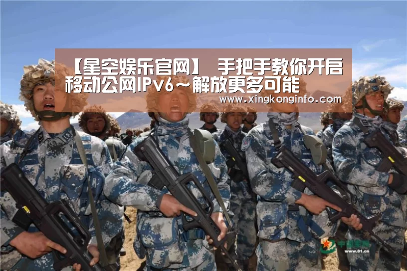 【星空娱乐官网】
手把手教你开启移动公网IPv6～解放更多可