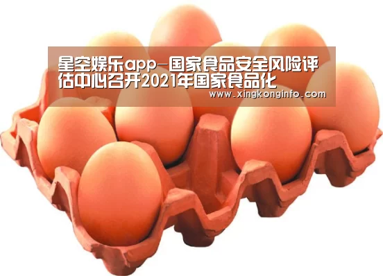 星空娱乐app-国家食品安全风险评估中心召开2021年国家食