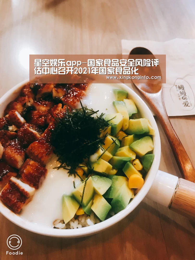 星空娱乐app-国家食品安全风险评估中心召开2021年国家食品化(图3) 星空娱乐app