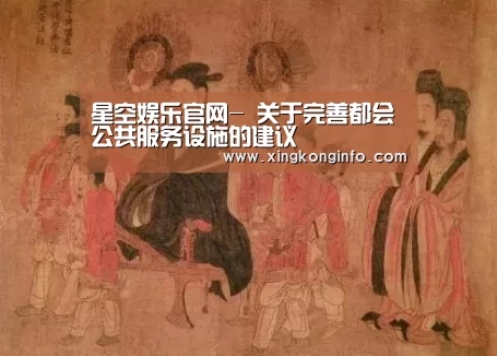 星空娱乐官网-
关于完善都会公共服务设施的建议