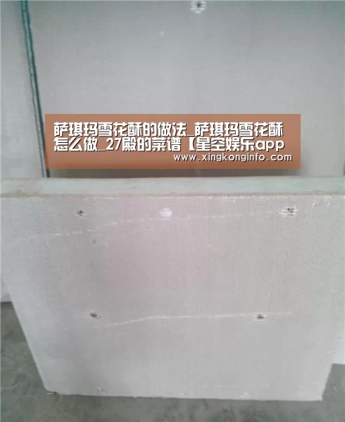 萨琪玛雪花酥的做法_萨琪玛雪花酥怎么做_27殿的菜谱【星空娱
