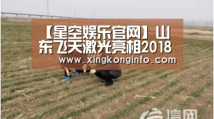 【星空娱乐官网】山东飞天激光亮相2018郑州安防展(图3) 星空娱乐app