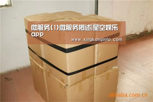 微服务(1)微服务概述|星空娱乐app(图2) 星空娱乐官网