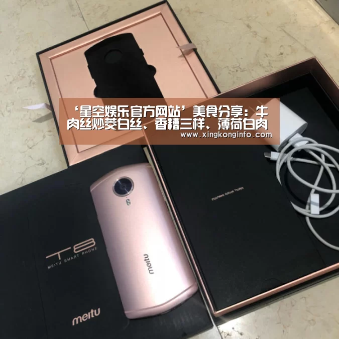 ‘星空娱乐官方网站’美食分享:牛肉丝炒茭白丝、香糟三样、薄荷白肉卷的做法(图3) 星空娱乐