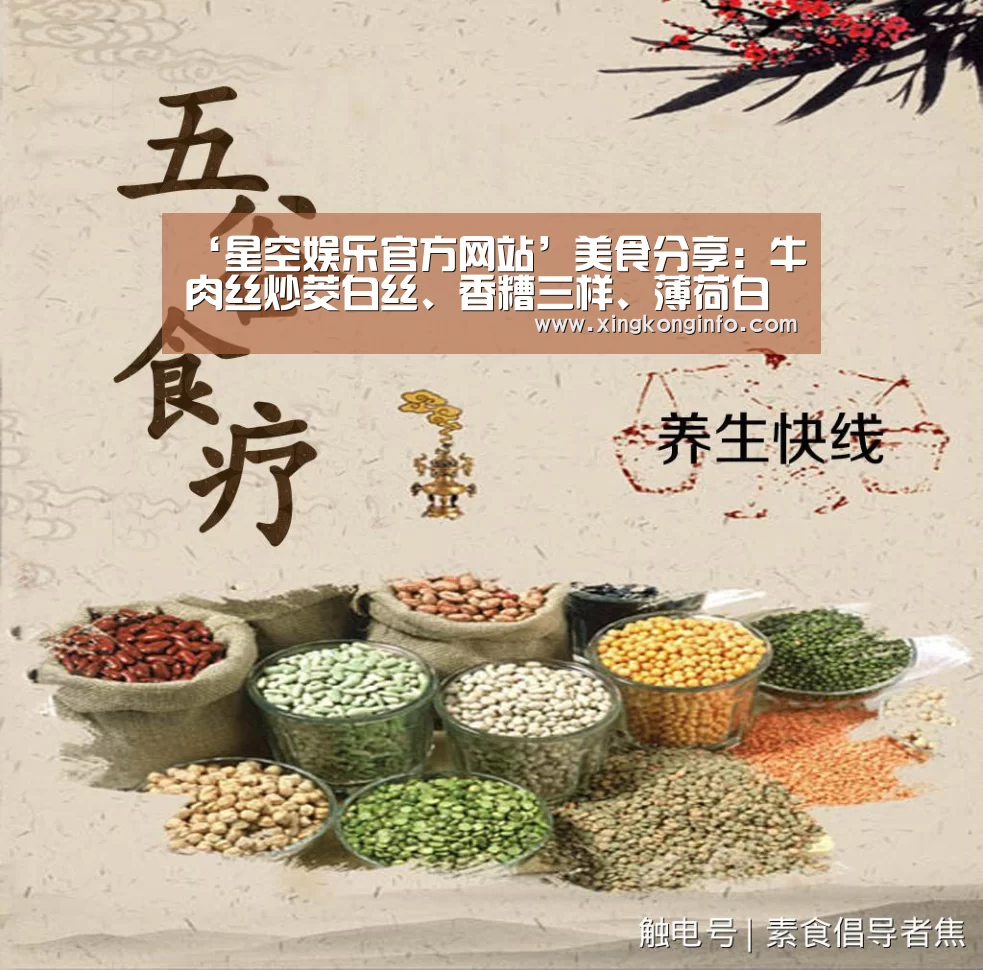 ‘星空娱乐官方网站’美食分享:牛肉丝炒茭白丝、香糟三样、薄荷白肉卷的做法(图4) 星空娱乐