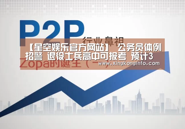 【星空娱乐官方网站】
公务员体例招警 退役士兵高中可报考 预