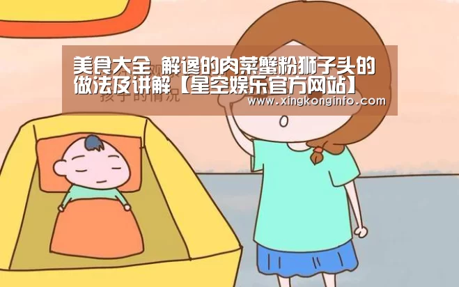 美食大全 解谗的肉菜蟹粉狮子头的做法及讲解【星空娱乐官方网站
