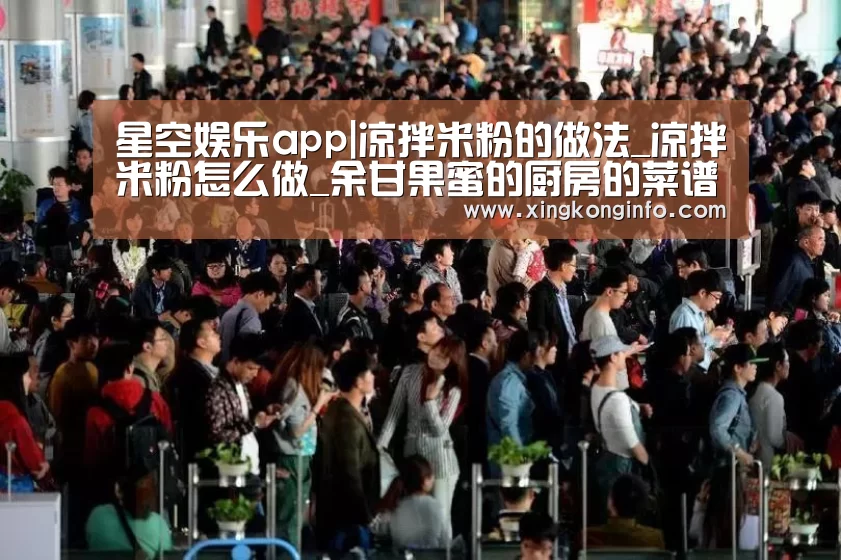 星空娱乐app|凉拌米粉的做法_凉拌米粉怎么做_余甘果蜜的厨