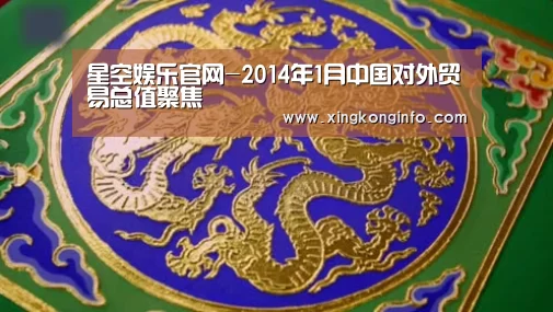 星空娱乐官网-2014年1月中国对外贸易总值聚焦(图2) 星空娱乐官网