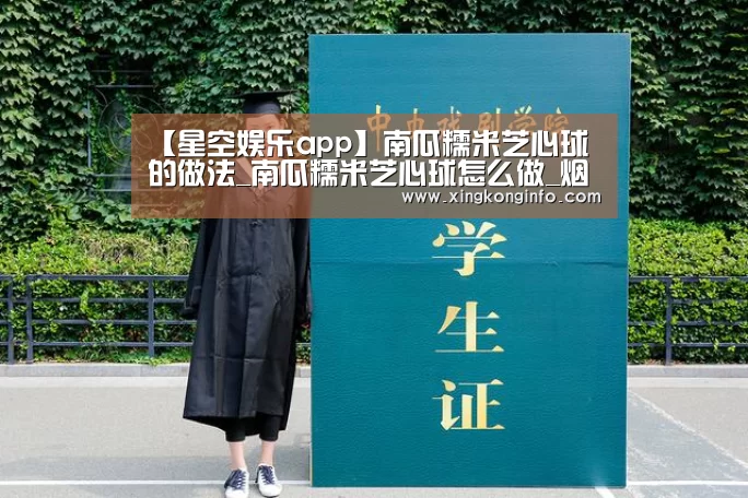 【星空娱乐app】南瓜糯米芝心球的做法_
